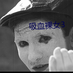 吸血裸女3