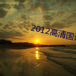 2012高清國語版免費的