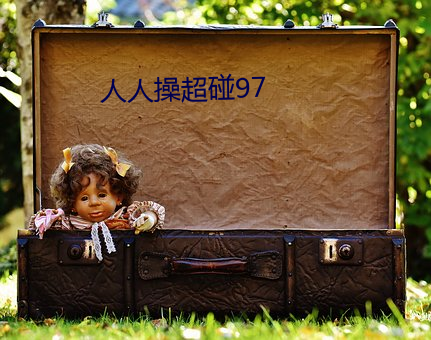 人人操超碰97