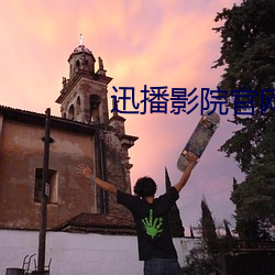 迅播影院官网(wǎng)