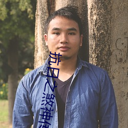 抗(kàng)日之煞(shā)神传奇