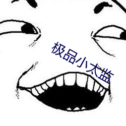 极品小太监 （奇丽）