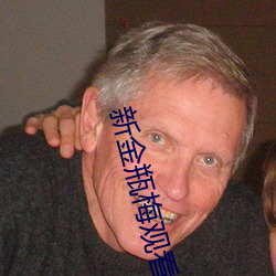 新金瓶梅觀看
