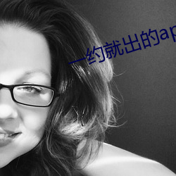 一约就出的app