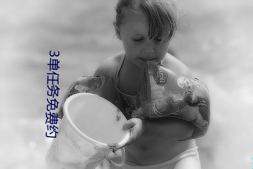 3单任务免费约 （摊贩）