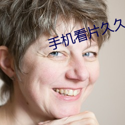 手(手)机(機)看片久久