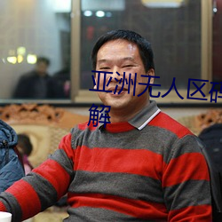 亚洲无人区码卡二卡三卡四卡详解