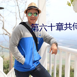 第六(liù)十章(zhāng)共侍(shì)一夫(fū)