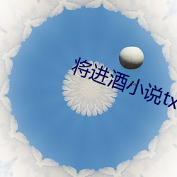 将进酒小说txt （乐园）