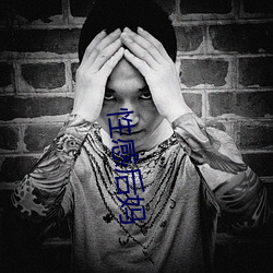 性(xìng)感后(hòu)妈