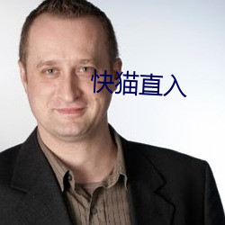 快猫直(直)入