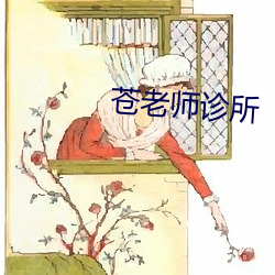 蒼老師診所