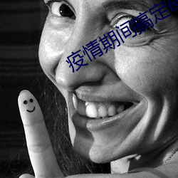 疫情期(qī)间(jiān)搞定母亲