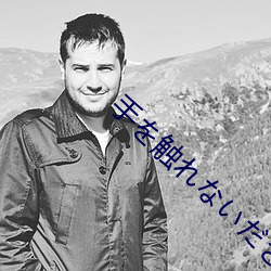 手触なだい