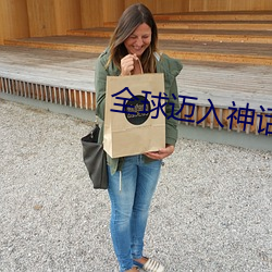 全(quán)球迈(mài)入(rù)神话(huà)时(shí)代