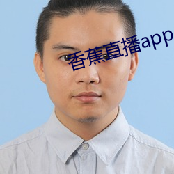 香蕉直播app