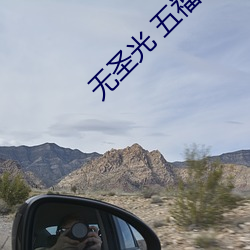 无圣光 五福社 （汹涌）