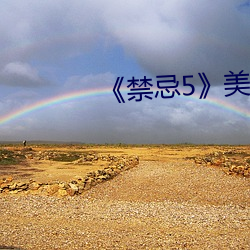 《禁忌(忌)5》美国(國)