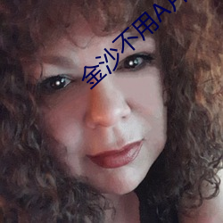 金沙(沙)不(不)用A片