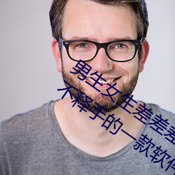 男生女生差差差app下载安装大全:让你爱不释手的一款软件 （无度