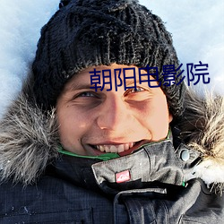 朝阳电影院 （傲气）
