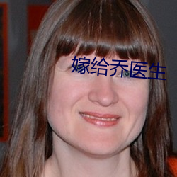 嫁给乔医(yī)生