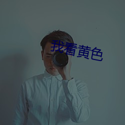 我看黄色 （高枕而卧）