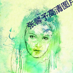 张馨(xīn)予高清(qīng)图片
