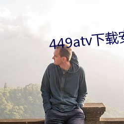 449atv下载装置 （犬马之年）