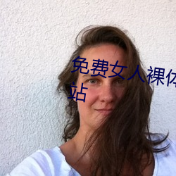 免费(費)女人裸(裸)体视频无遮挡免费网(網)站