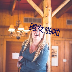 男女啪啪