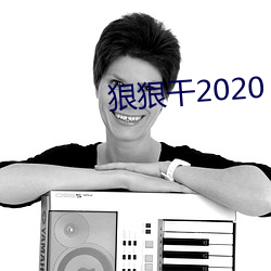 狠狠干2020