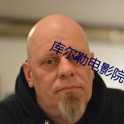 库尔勒电影院