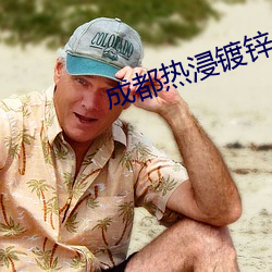 成都热浸镀锌 （花菜
