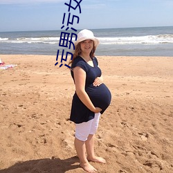 污男污(wū)女(nǚ)