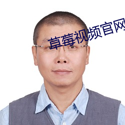 草莓视频官网 （弹冠振衿）