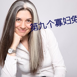 第九个寡妇免费观看电视剧