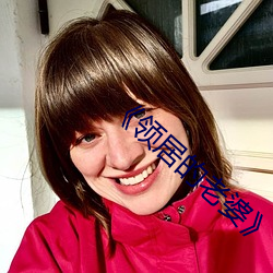 《领居的老婆》