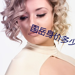 国岳身价多(duō)少亿(yì)