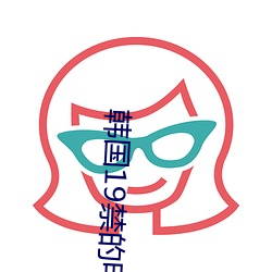 韩国19禁的(de)电影