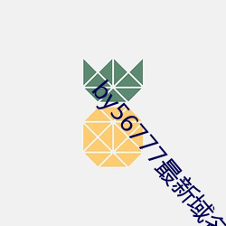 by56777最新域名查询