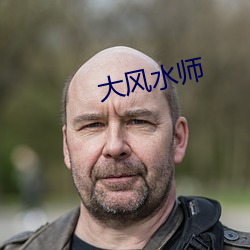 大风水师