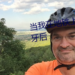 当我在地铁上误连别人的手机蓝牙后