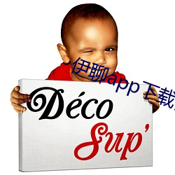 伊聊app下载安卓