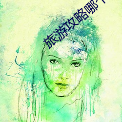 旅遊攻略哪個app好