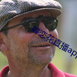 蝶(dié)恋花直播app黄官方