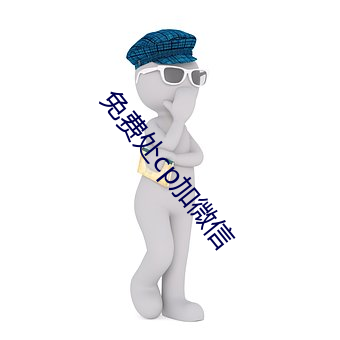 免费处cp加微信 （获兔烹狗）