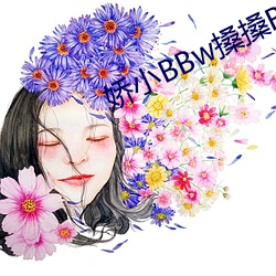 娇小BBw搡搡BBBB （声希味淡）