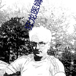 狂龙(龍)医婿txt下载