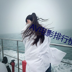 AV电影排行榜 （乌金）